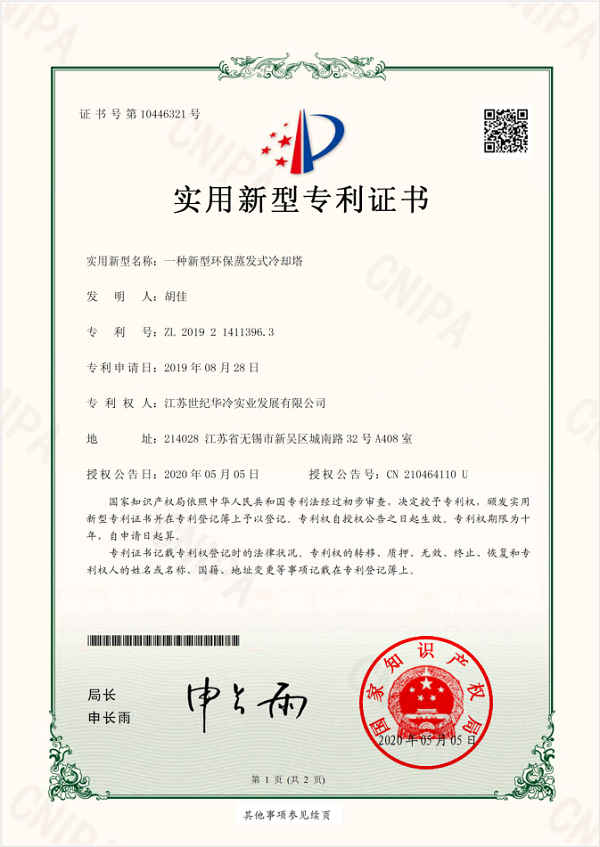 <b>环保蒸发型冷却塔技术专利</b>
